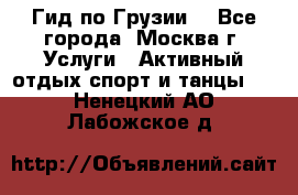 Гид по Грузии  - Все города, Москва г. Услуги » Активный отдых,спорт и танцы   . Ненецкий АО,Лабожское д.